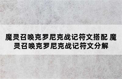 魔灵召唤克罗尼克战记符文搭配 魔灵召唤克罗尼克战记符文分解